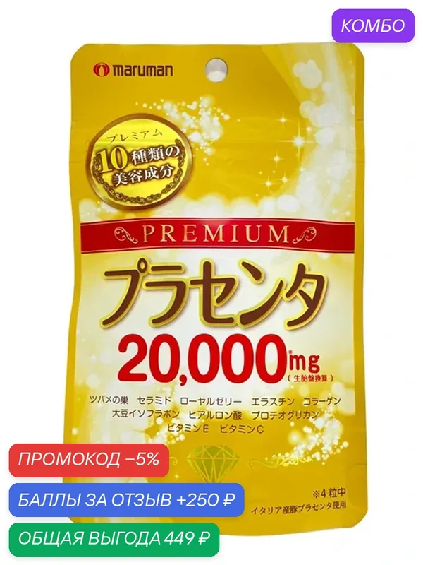Фитопрепарат Maruman Premium Placenta, омолаживающий комплекс, 20 дней, 80 шт — maruman, промокод и 250 баллов за отзыв Яндекс Маркет