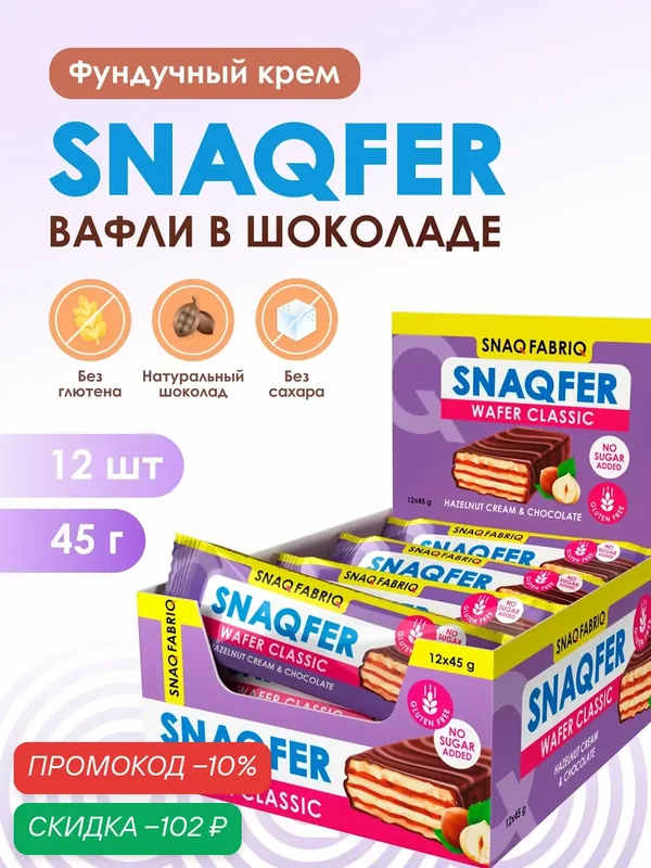 Snaq Fabriq Вафли в шоколаде без сахара и глютена SNAQFER 12шт х 45г — Snaq Fabriq, скидка по промокоду Яндекс Маркет