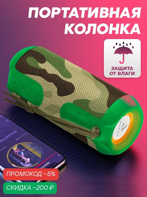 Влагозащитная портативная колонка bluetooth, AMFOX, ASP-777, 2 динамика по 5Вт, как jbl акустика с подсветкой, xiaomi, камуфляж — AMFOX, скидка по промокоду Яндекс Маркет