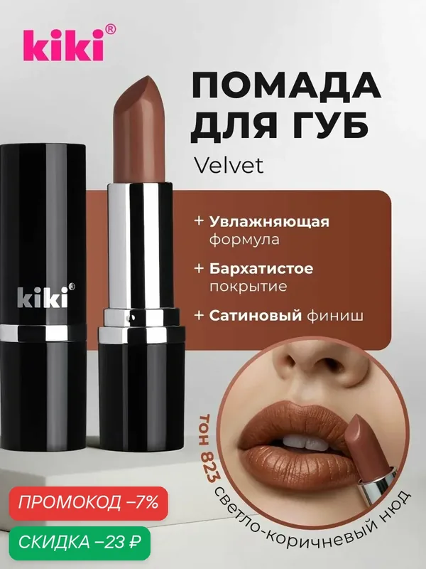 Губная помада kiki VELVET, тон 823 светло-коричневый нюд, кремовая текстура, увлажняющая, стойкая, стик — Kiki, скидка по промокоду Яндекс Маркет
