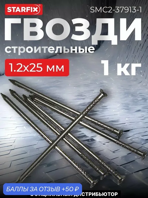 Гвозди строительные 1, 2х25 мм ГОСТ 4028-63 STARFIX 1 кг (SMC2-37913-1) — STARFIX, скидка по промокоду Яндекс Маркет