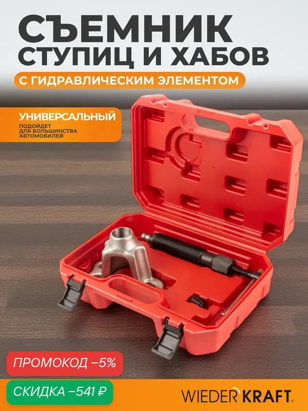 Съемник ступицы гидравлический в пластиковом кейсе WIEDERKRAFT WDK-214510 — WIEDERKRAFT, скидка по промокоду Яндекс Маркет