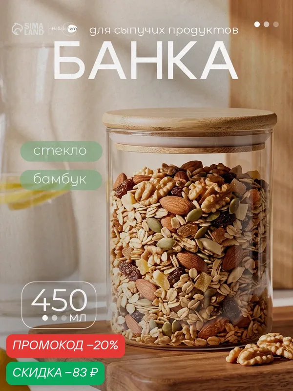 Банка для сыпучих продуктов 450 мл BellaTenero «Эко» с бамбуковой крышкой — BellaTenero, скидка по промокоду Яндекс Маркет