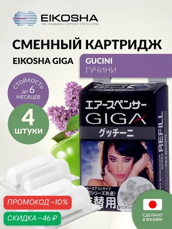 Запасной элемент для ароматизатора на кондиционер EIKOSHA GIGA - GUCINI / гучини, автомобильный парфюм, V-93 — Eikosha, скидка по промокоду Яндекс Маркет