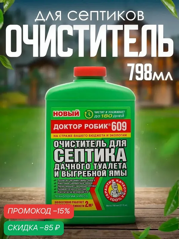 Очиститель для септиков и дачных туалетов Доктор Робик 609, 798 мл — Доктор Робик, скидка по промокоду Яндекс Маркет