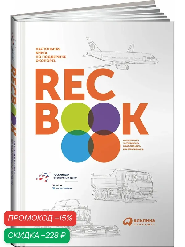 Книга "RECBOOK. Настольная книга по поддержке экспорта" / Издательство: Альпина Паблишер — Альпина Паблишер, скидка по промокоду Яндекс Маркет
