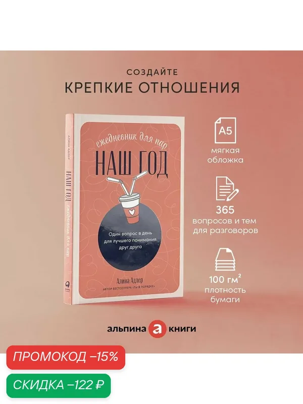 Наш год: Ежедневник для пар. Один вопрос в день для лучшего понимания друг друга — Альпина Паблишер, скидка по промокоду Яндекс Маркет