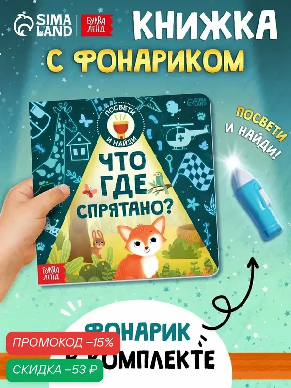 Книги для детей буква-ленд "Что где спрятано?", интерактивная книга с фонариком — Буква-Ленд, скидка по промокоду Яндекс Маркет