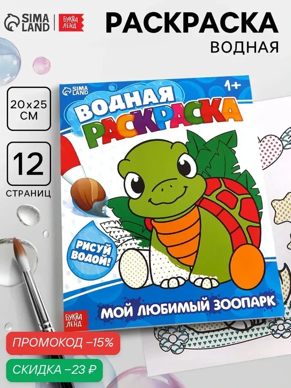 Водная раскраска для детей буква-ленд "Мой любимый зоопарк", 12 стр, раскраска для малышей — Буква-Ленд, скидка по промокоду Яндекс Маркет