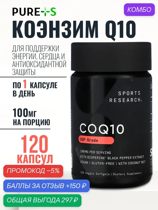 Коэнзим Q10 100 мг, CoQ10 100 mg, Sports Research, 120 капсул — Sports Research, промокод и 150 баллов за отзыв Яндекс Маркет