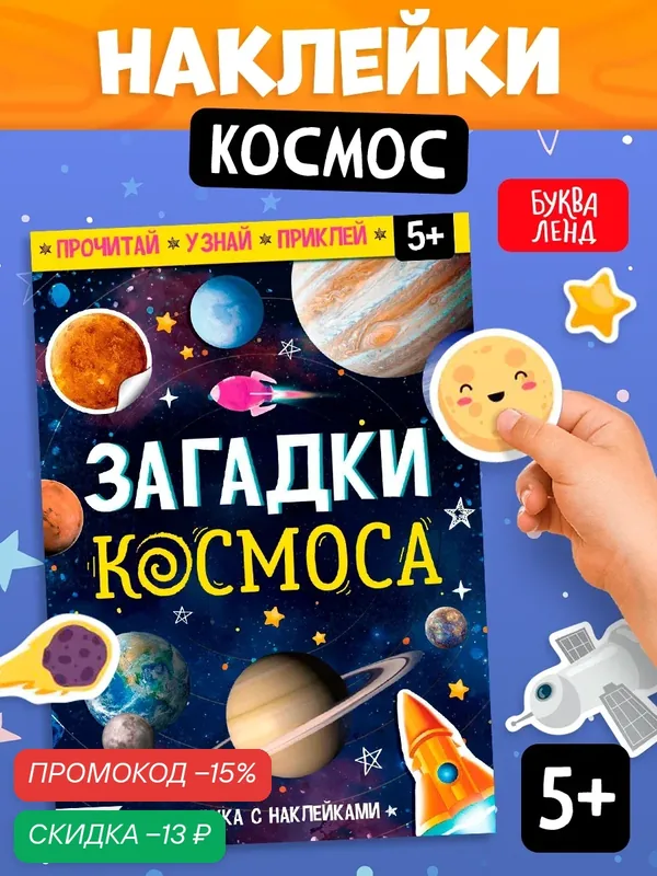 Книга с наклейками Лядова А. А. "Загадки космоса" от буква-ленд, 16стр, мягкий переплет — Буква-Ленд, скидка по промокоду Яндекс Маркет