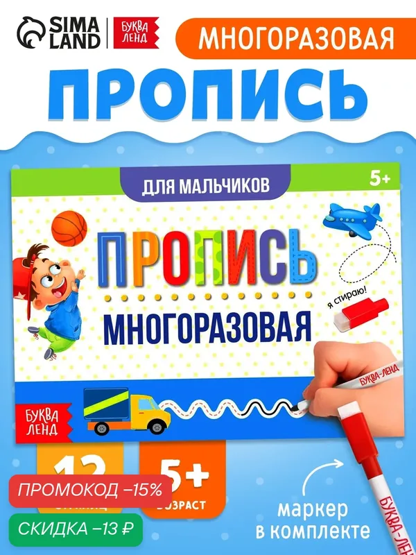 Многоразовая пропись для детей буква-ленд "Пиши-стирай" прописи для мальчиков, с маркером, 12 стр. — Буква-Ленд, скидка по промокоду Яндекс Маркет