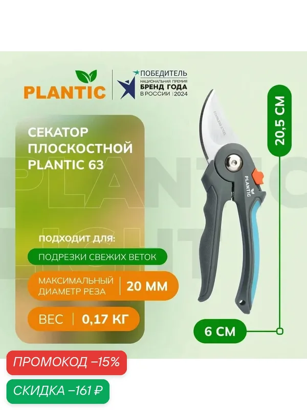 Секатор плоскостной Plantic 63 25263-01, для обрезки свежих веток — Plantic, скидка по промокоду Яндекс Маркет