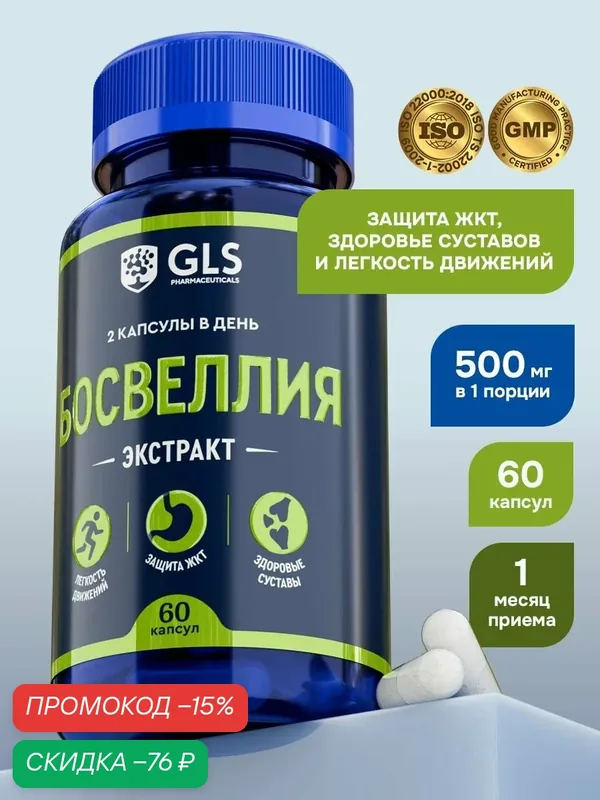 Комплекс Босвеллия + Рутин, бад / витамины для суставов и костей, 60 капсул — GLS pharmaceuticals, скидка по промокоду Яндекс Маркет