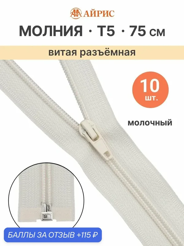 Молния спиральная разъемная 75 см, 10 шт, 1 замок, Т5, Айрис (571 молочный) — АЙРИС, скидка по промокоду Яндекс Маркет