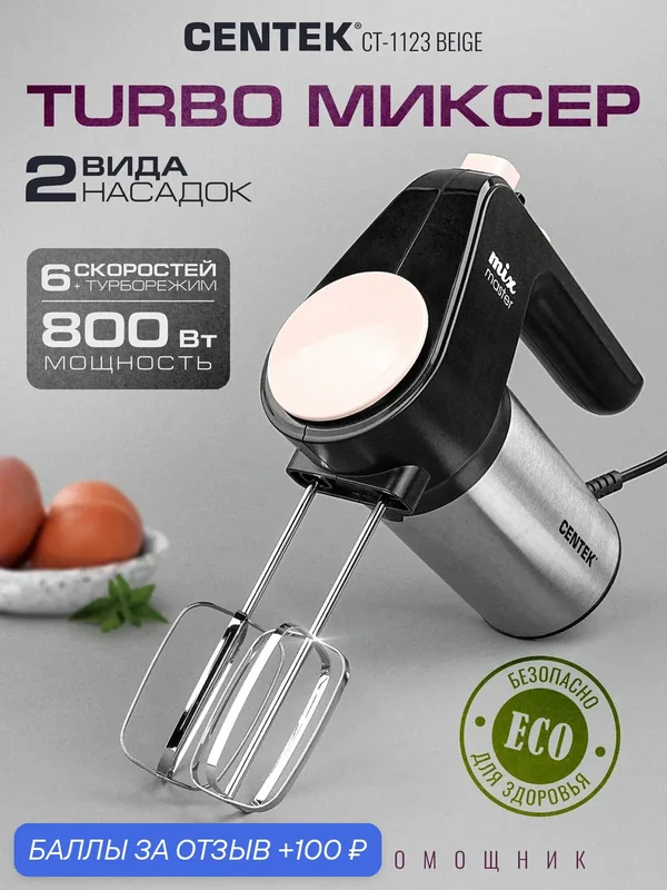 Миксер Centek CT-1123 (бежевый) 800Вт, 6 скоростей +турбо, взбивание/замешивание — CENTEK, 100 баллов за отзыв Яндекс Маркет