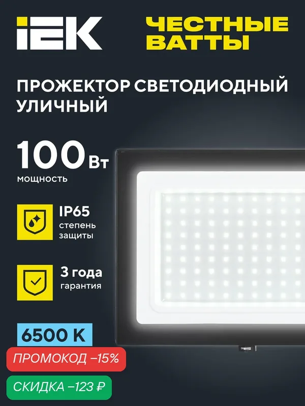 Прожектор IEK, LED 100Вт, холодный белый свет, IP65, 8000лм, SMD 2835, 6500К, черный корпус, срок службы 50000ч — IEK, скидка по промокоду Яндекс Маркет