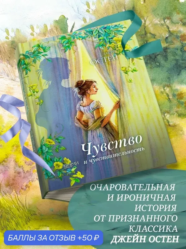 Чувство и чувствительность — Качели, 50 баллов за отзыв Яндекс Маркет