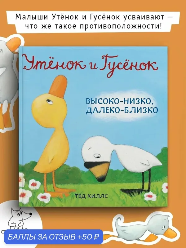 Утёнок и Гусёнок. Высоко-низко, далеко-близко — Волчок, 50 баллов за отзыв Яндекс Маркет