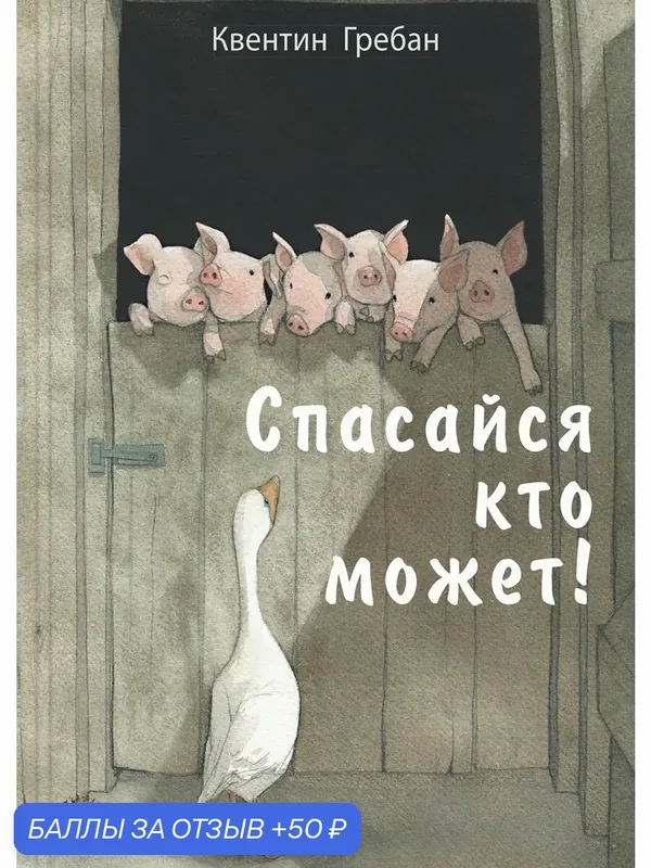 Спасайся кто может! — ЭНАС-КНИГА, 50 баллов за отзыв Яндекс Маркет