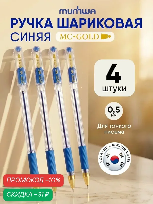 Ручки шариковые Munhwa "MC-Gold", 4 штуки, синие, 0, 5мм, с грипом — MunHwa, скидка по промокоду Яндекс Маркет
