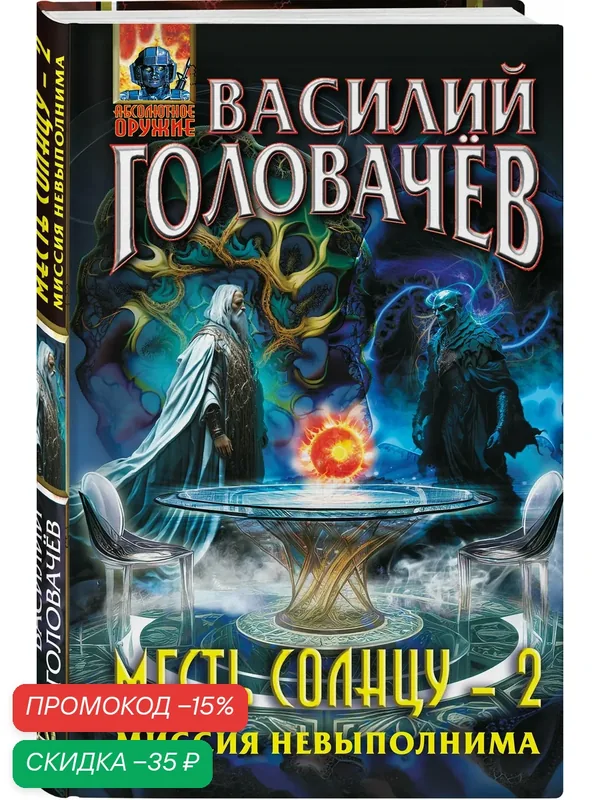 Головачёв В. В. Месть Солнцу-2. Миссия невыполнима — ЭКСМО, скидка по промокоду Яндекс Маркет