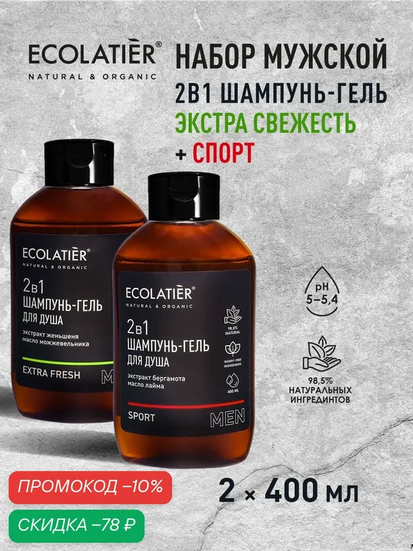 Набор мужской ECOLATIER Men, шампунь-гель для душа 2в1, Extra Fresh и Sport, 2шт х 400мл — ECOLATIER, скидка по промокоду Яндекс Маркет
