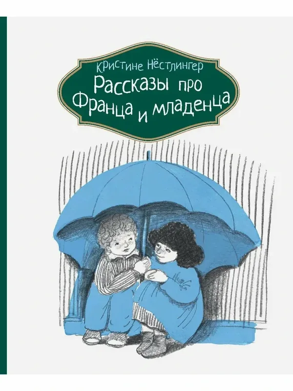 Рассказы про Франца и младенца — КомпасГид, 50 баллов за отзыв Яндекс Маркет