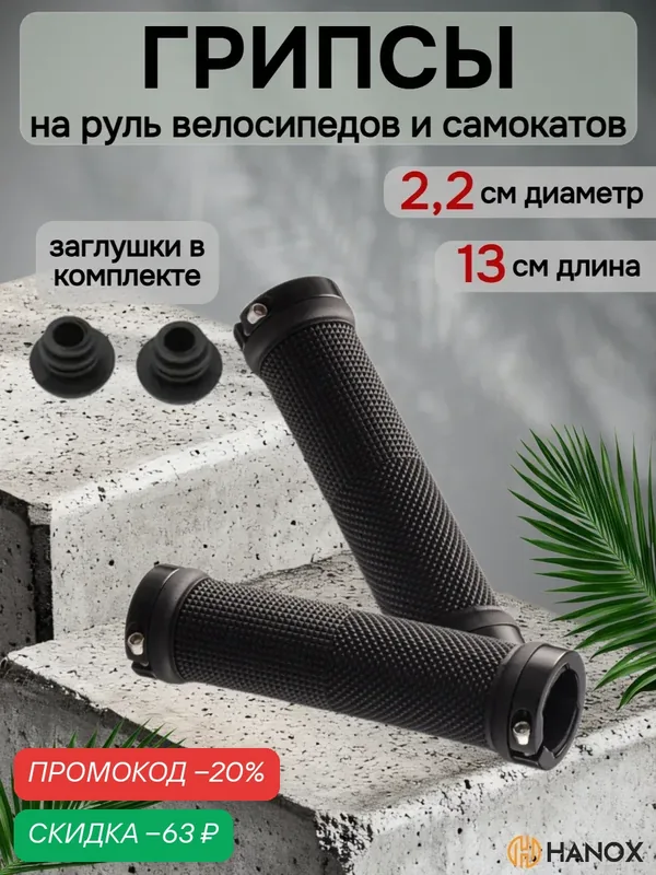 Грипсы руля HANOX 13 см, универсальные, алюминий, резина, цвет черный — HANOX, скидка по промокоду Яндекс Маркет