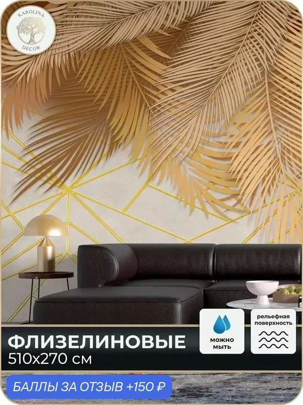 Фотообои флизелиновые 3D Перья в спальню для зала в коридор на кухню 500х270 — KAROLINA DECOR, 150 баллов за отзыв Яндекс Маркет