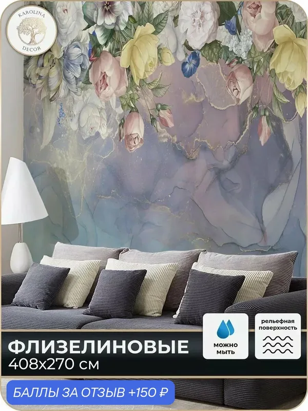 Фотообои флизелиновые 3D Цветы в спальню для зала в коридор на кухню 400х270 — KAROLINA DECOR, 150 баллов за отзыв Яндекс Маркет