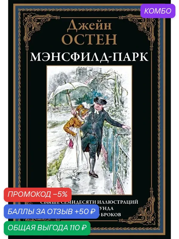 Мэнсфилд-парк БМЛ. Остен Дж. Свыше70 иллюстраций Чарльза Эдмунда и Генри Мэтью Броков — СЗКЭО, промокод и 50 баллов за отзыв Яндекс Маркет