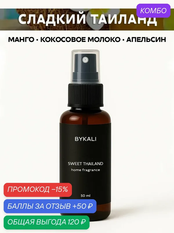 Ароматизатор для дома и автомобиля BYKALI "Сладкий Таиланд", парфюмерный спрей, парфюм для белья, в машину 50 мл — BYKALI, промокод и 50 баллов за отзыв Яндекс Маркет