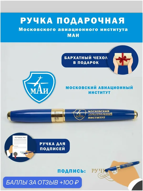 Ручка подарочная "МАИ", сувенир на праздник, подарок студенту на выпускной — ручки.рф, 100 баллов за отзыв Яндекс Маркет