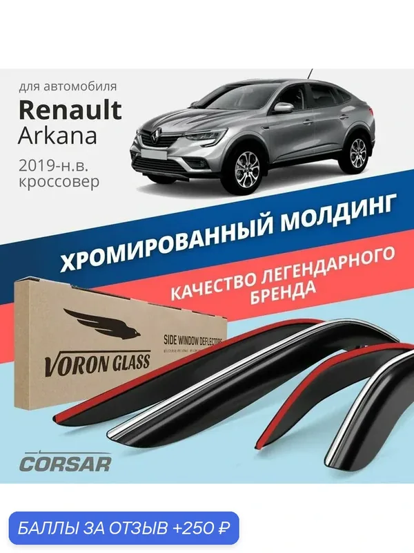 Дефлекторы окон Voron Glass Corsar Renault Arkana (2019-2024). Ветровики на Рено Аркана, хром молдинг, накладные 4 шт. — Voron Glass, скидка по промокоду Яндекс Маркет