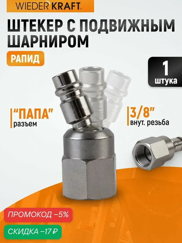 WIEDERKRAFT Штекер быстроразъемного EU соединения с подвижным шарниром, резьба F 3/8 WDK-83KF — WIEDERKRAFT, скидка по промокоду Яндекс Маркет
