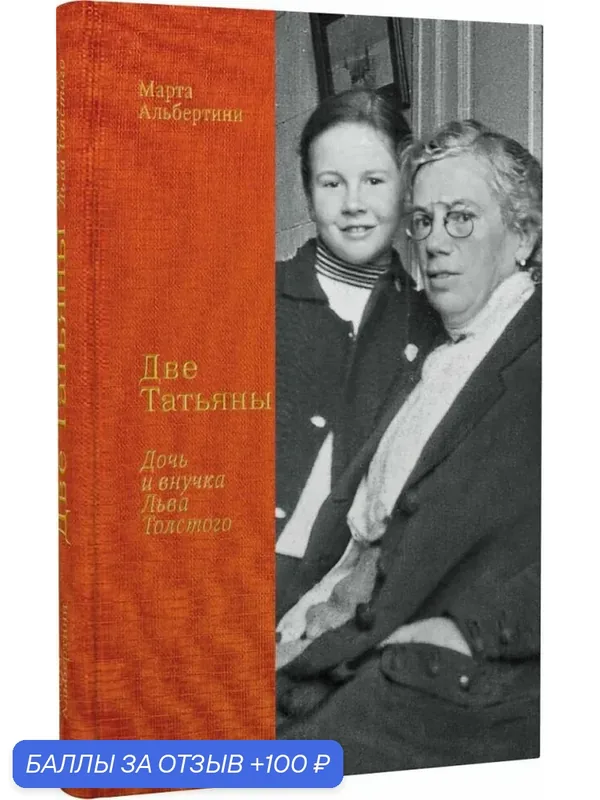 Альбертини М. Две Татьяны: Дочь и внучка Льва Толстого — Бослен, 100 баллов за отзыв Яндекс Маркет