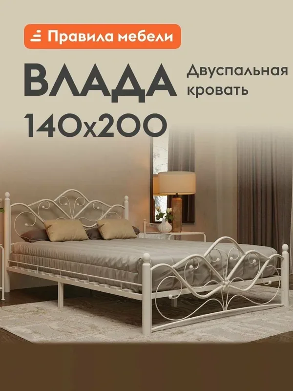 Двуспальная кровать Влада 140х200 см, металлическая, с анатомическим основанием, Кремово-белый металл — Правила мебели, 350 баллов за отзыв Яндекс Маркет