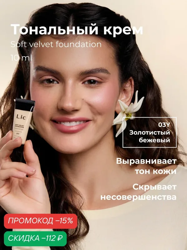 Lic Тональный крем для лица матирующий 10мл мини версия 03Y Лик — Lic, скидка по промокоду Яндекс Маркет