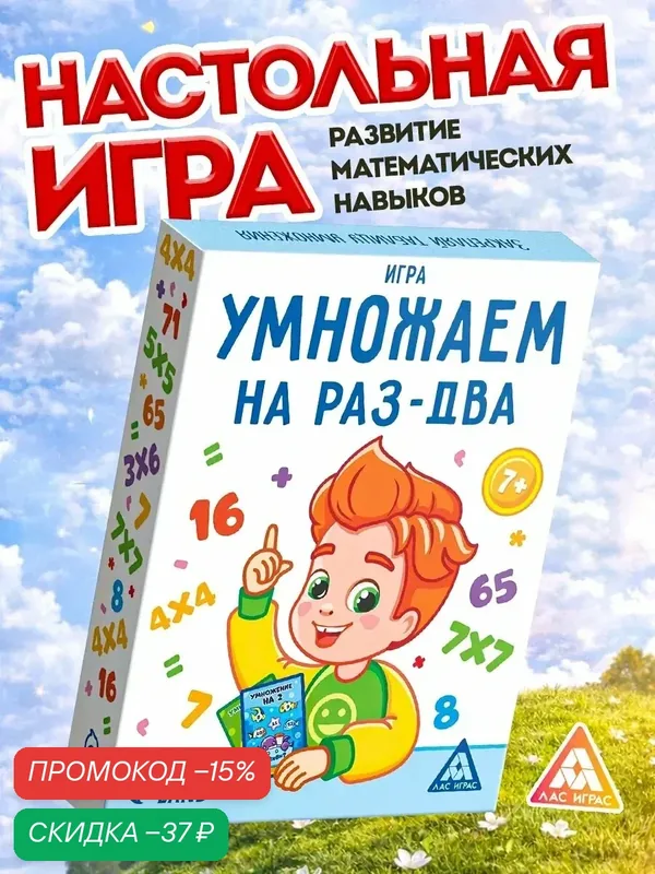 Настольная игра "Умножаем на раз-два", 50 карт, 7+, картон, Сима-ленд — ЛАС ИГРАС, скидка по промокоду Яндекс Маркет