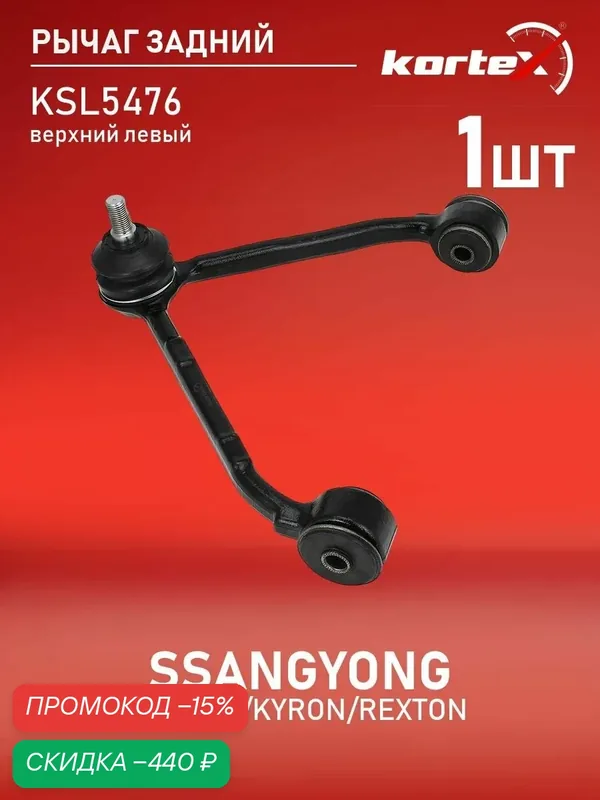 Рычаг передней подвески верхний левый SsangYong Актион, Kyron, Рекстон ST4440109011, SH1826, QL3578 — KORTEX, скидка по промокоду Яндекс Маркет