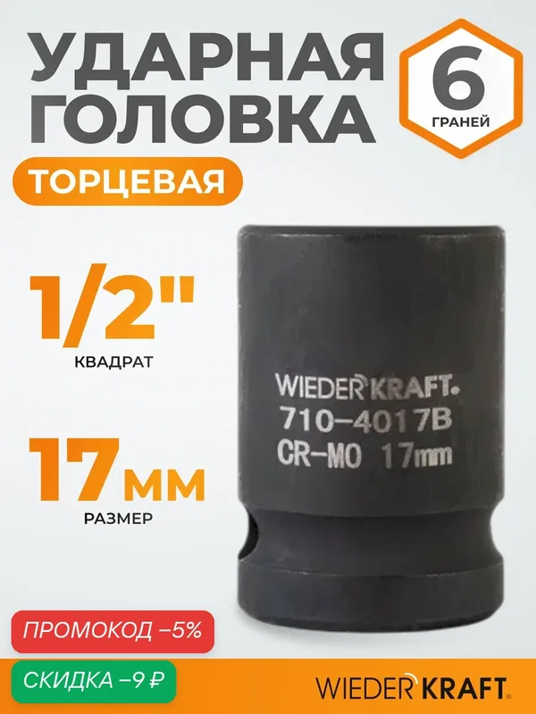 Головка торцевая ударная 1/2", 17 мм, 6 граней WIEDERKRAFT WDK-710-4017 — WIEDERKRAFT, скидка по промокоду Яндекс Маркет