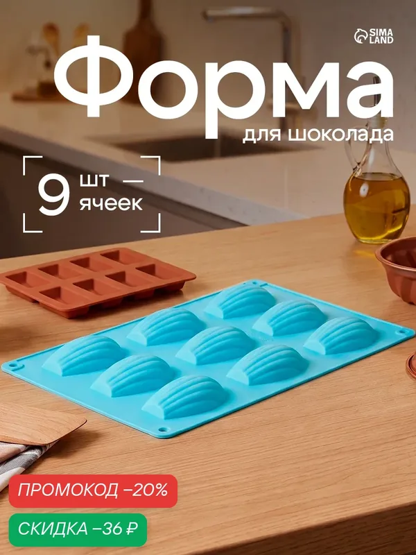 Форма силиконовая для выпечки Доляна «Ракушка», 29, 5×17 см, 9 ячеек (6, 7×4, 5×1, 3 см), цвет голубой — Доляна, скидка по промокоду Яндекс Маркет