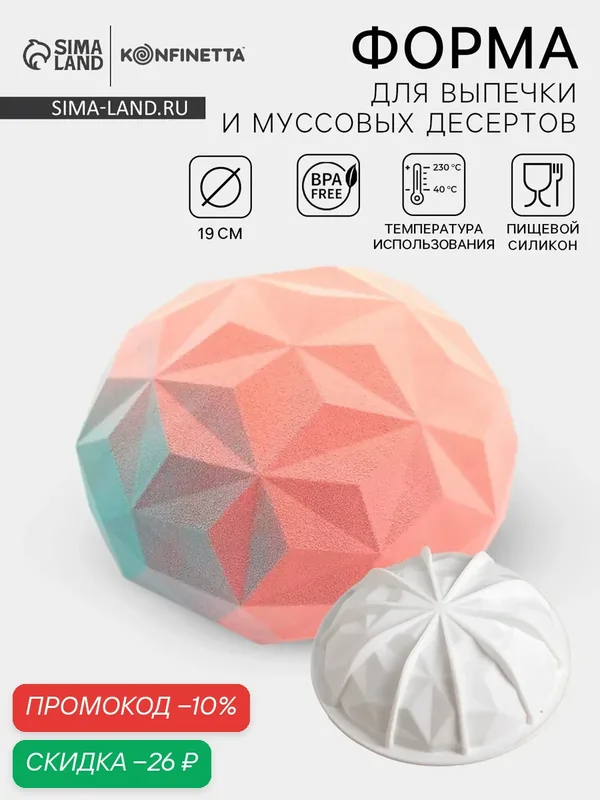 Форма силиконовая для муссовых десертов и выпечки Доляна «Кристалл», 19×9, 8 см, цвет белый — Доляна, скидка по промокоду Яндекс Маркет