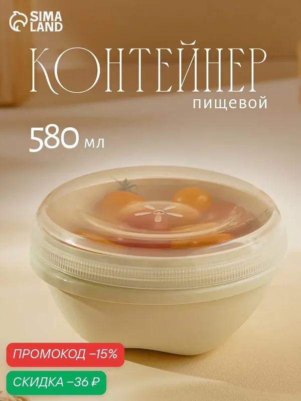 Контейнер пищевой с винтовой крышкой Eco Style, 580 мл, пластик, цвет микс — Phibo, скидка по промокоду Яндекс Маркет