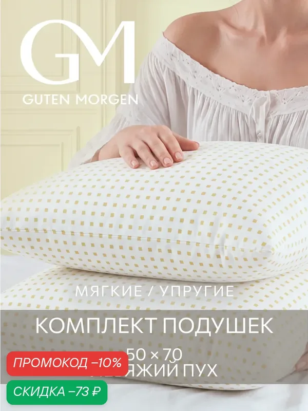 Комплект подушек Guten Morgen 50х70 см, Лебяжий пух, чехол из тика, 2 шт — Guten Morgen, скидка по промокоду Яндекс Маркет