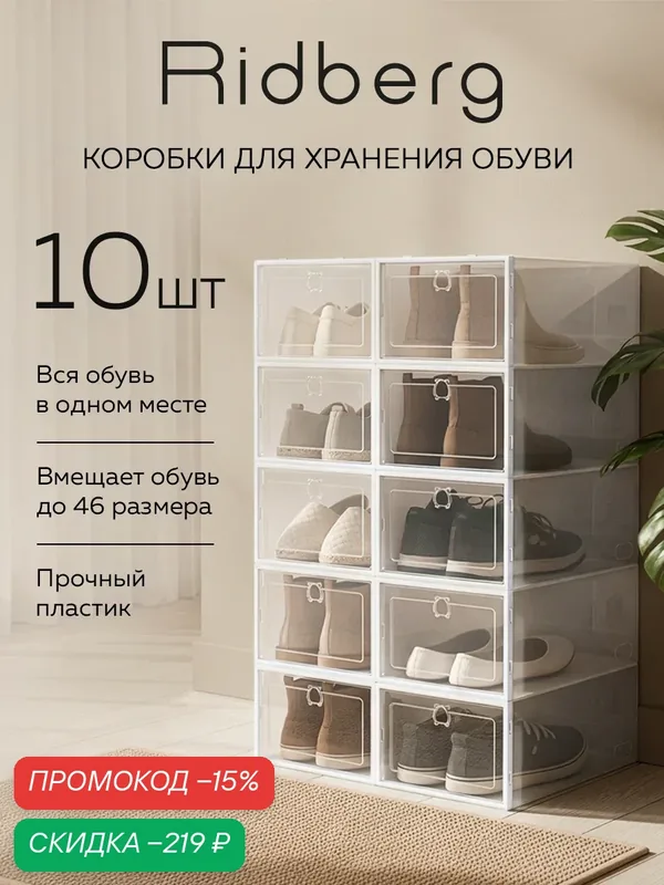 Коробки для хранения обуви Ridberg набор 10 шт, ящики для хранения вещей — RIDBERG, скидка по промокоду Яндекс Маркет