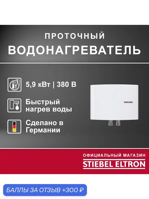 Электрический проточный трёхфазный (двухфазный) водонагреватель STIEBEL ELTRON | EIL 7 Premium — Stiebel Eltron, 300 баллов за отзыв Яндекс Маркет
