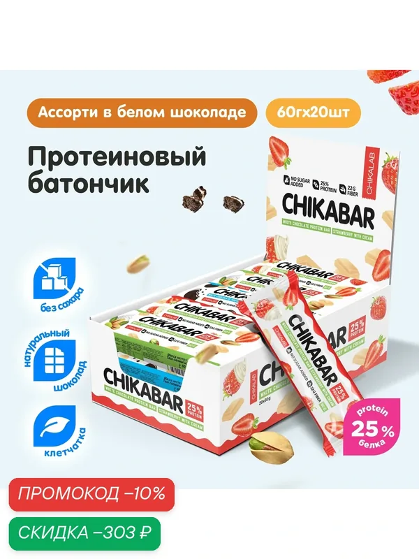 Протеиновые батончики CHIKABAR в белом шоколаде без сахара Ассорти, 20шт х 60г — Chikalab, скидка по промокоду Яндекс Маркет