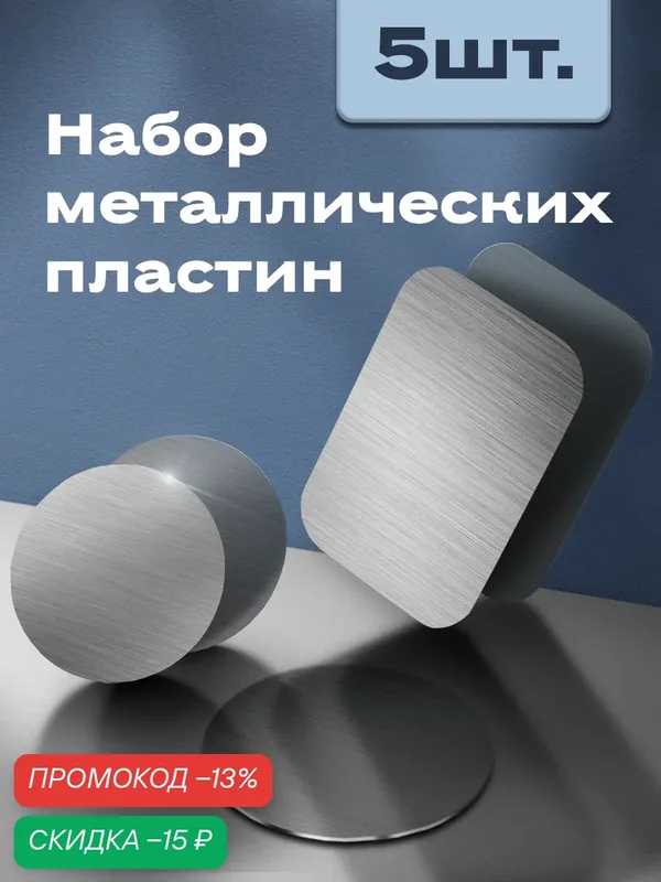 Комплект металлических пластин 5 штук для держателя телефона в машину MagSafe, крепление магнит, магнитный попсокет — WALKER, скидка по промокоду Яндекс Маркет